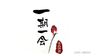 一期一会是什么意思 一期一会是什么意思