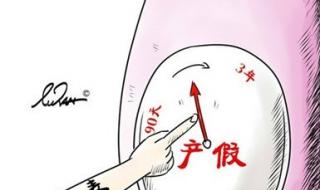 建议延长产假至3年 建议延长产假至3年