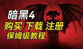 怎么注册暗黑3账号 怎么注册暗黑3账号