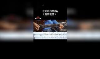 真的爱你前奏吉他谱 真的爱你前奏吉他谱