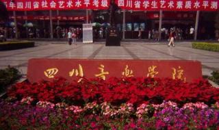四川师范大学专科