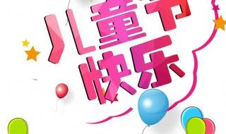 六一儿童节朋友圈文案 六一儿童节朋友圈文案