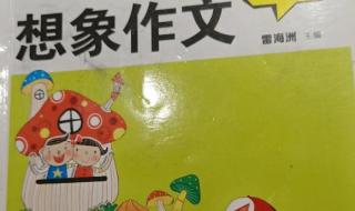 想象类作文 想象类作文
