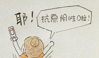 阳了的图片 阳了的图片