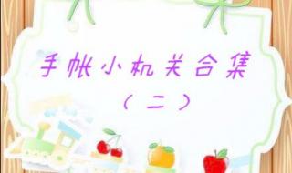 怎么制作手帐小机关 怎么制作手帐小机关