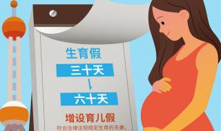 上海生育假延长到60天 上海生育假延长到60天