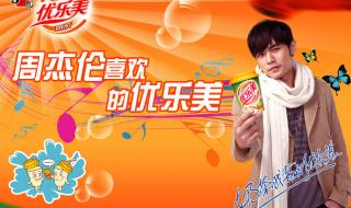 周杰伦优乐美广告